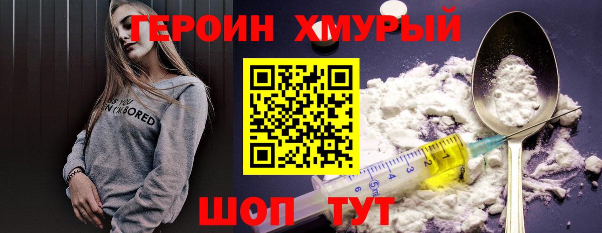 ГЕРОИН хмурый  Вход с VPN  Хабаровск 